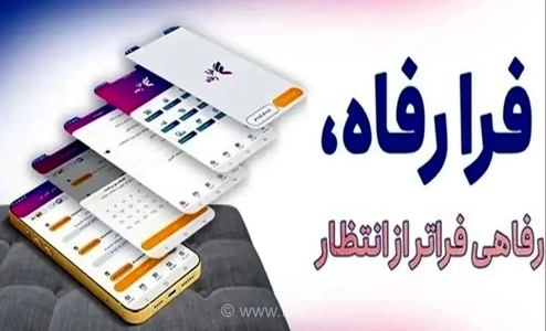 شماره تماس بخش‌های عملیاتی فرارفاه بانک رفاه کارگران اعلام شد