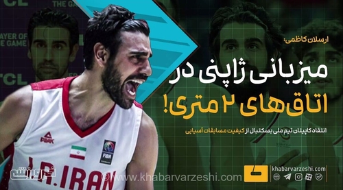 اعتراض کاپیتان بسکتبال ایران به میزبانی ضعیف ژاپن در بازی‌های آسیایی