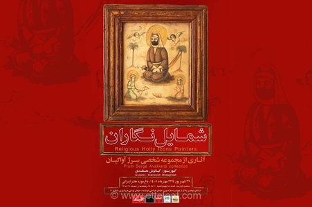 نمایشگاه شمایل‌نگاران قاجار و پهلوی در باغ‌موزه هنر ایرانی