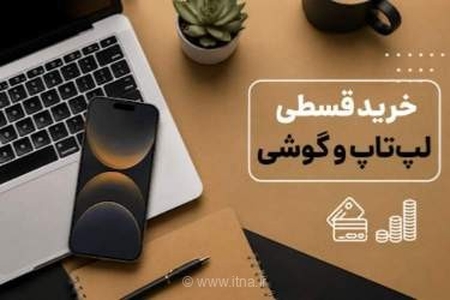 راهکارهای خرید قسطی گوشی و لپ‌تاپ برای بازنشستگان؛ طرح ویژه کمان