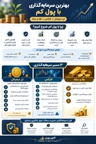 سرمایه‌گذاری با پول کم: سه روش سودآور