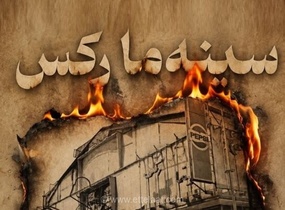 واکنش بهروز وثوقی به فاجعه سینما رکس آبادان؛ نمایش مستند و یادبود قربانیان