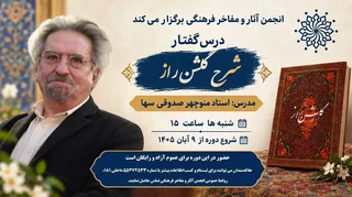 برگزاری درس‌گفتار «شرح گلشن راز» با تدریس منوچهر صدوقی سها
