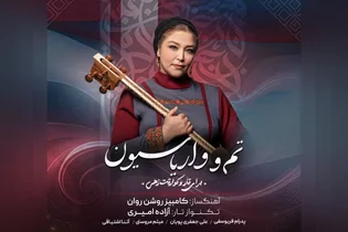 «تم و واریاسیون» روشن‌روان با تک‌نوازی تار منتشر شد