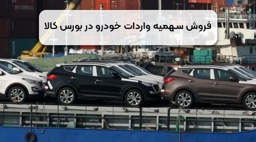 فروش سهمیه واردات خودرو در بورس کالا: سازوکار و ابهامات