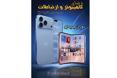 انتشار شماره جدید ماهنامه دنیای کامپیوتر و ارتباطات
