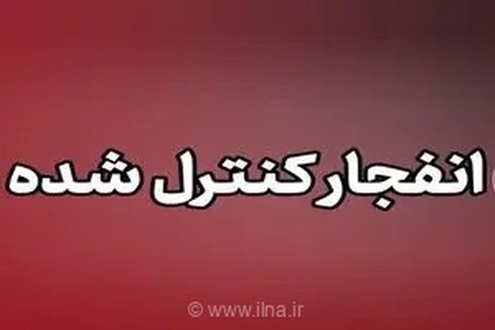 اطلاعیه مهم سپاه برای شهروندان پاکدشت: صدای انفجار در روز چهارشنبه ناشی از عملیات فنی است