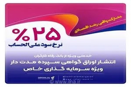 فرصت طلایی سرمایه‌گذاری در بانک رفاه کارگران؛ انتشار اوراق گواهی سپرده خاص با سود ۲۵ درصد برای شرکت‌های بزرگ