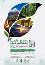 تغییر زمان برگزاری بیست‌ویکمین نمایشگاه بین‌المللی محیط زیست تهران