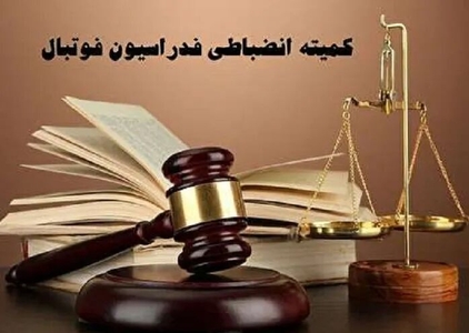 حکم کمیته انضباطی برای سپاهان و ملوان صادر شد