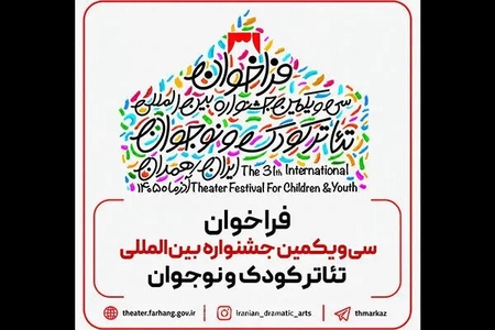 فراخوان سی‌ویکمین جشنواره بین‌المللی تئاتر کودک و نوجوان منتشر شد