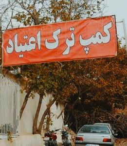 ممنوعیت داروی ترک اعتیاد در کمپ‌ها؛ آیا آمادگی لازم وجود دارد؟