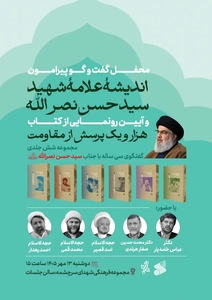 رونمایی از کتاب «هزار و یک پرسش از مقاومت» با محوریت اندیشه شهید نصرالله