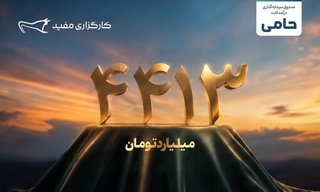 واریز مازاد سود قطعی طرح حامی مفید