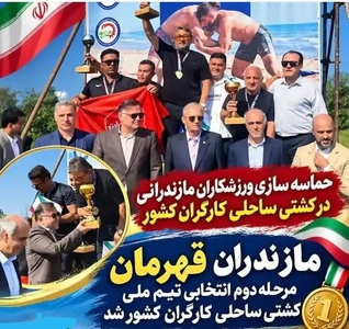 مازندران قهرمان مسابقات کشتی ساحلی کارگران کشور شد