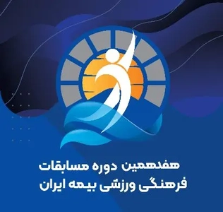 آغاز فرایند اجرایی هفدهمین جشنواره ورزشی بیمه ایران
