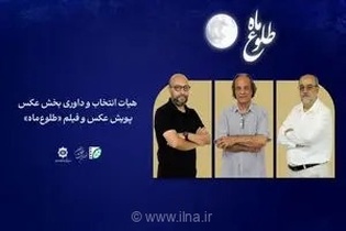 اعضای هیأت انتخاب و داوری بخش عکس پویش «طلوع ماه» معرفی شدند