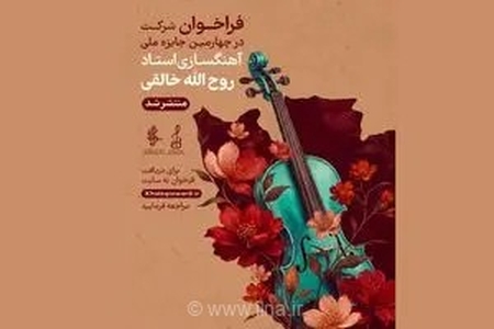 آغاز رقابت آهنگسازان و پژوهشگران در چهارمین جشنواره ملی موسیقی استاد روح‌الله خالقی با انتشار فراخوان رسمی