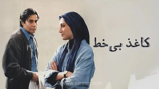 نمایش نسخه مرمت شده فیلم سینمایی «کاغذ بی خط» ؛ هدیه تهرانی، خسرو شکیبایی، جمیله شیخی و... روی پرده