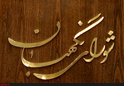 واکنش شورای نگهبان به ادعای پیشنهاد تایید صلاحیت در ازای دریافت پول