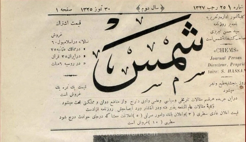 «شمس»؛ روزنامه‌ای که اخبار ایران را به استانبول برد