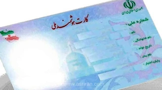 ۶ میلیون ایرانی همچنان در انتظار دریافت کارت ملی هوشمند
