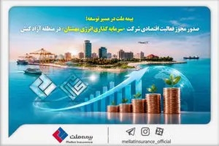صدور مجوز فعالیت اقتصادی شرکت سرمایه‌گذاری انرژی مهستان در کیش