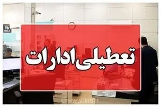 تعطیلی سراسری ادارات و بانک‌های کرمانشاه در روز چهارشنبه به دلیل گرمای شدید و مدیریت مصرف انرژی