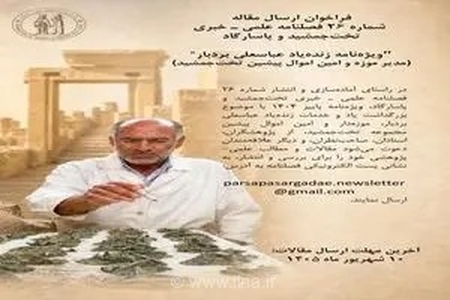 فراخوان انتشار ویژه‌نامه فصلنامه تخت‌جمشید برای پاسداشت ۳۰ سال خدمات فرهنگی زنده‌یاد عباسعلی بردبار