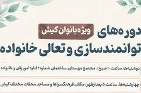 برگزاری دوره‌های توانمندسازی بانوان در کیش برای ارتقای مهارت‌های فردی و خانوادگی