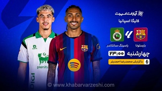 پخش زنده بارسلونا و راسینگ سانتاندر در خبرورزشی