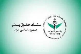 بیانیه ستاد حقوق بشر در محکومیت حملات نظامی آمریکا علیه زیرساخت‌های غیرنظامی و شهروندان ایران