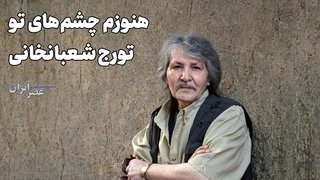هنوزم چشم‌های تو؛ تورج شعبانخانی (+صدا)