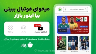 «بیا اینور بازار»؛ روایتی نو از تحول استراتژیک بازار برای ورود به دنیای ویدئوهای درخواستی و تغییر ذهنیت کاربران
