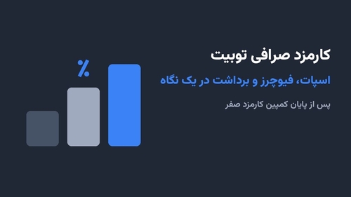 کارمزد معاملات صرافی توبیت: اسپات، فیوچرز و برداشت