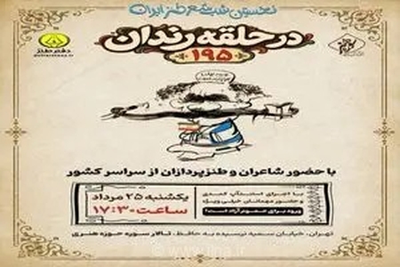 بازگشت شب شعر طنز «در حلقه رندان» با برگزاری صدونودوپنجمین محفل در تالار سوره حوزه هنری