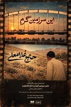 نمایش مستندهای «این سرزمین گرم» و «حاج غلامعلی» در موزه سینما