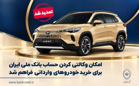 تمدید مهلت وکالتی کردن حساب برای خرید خودروهای وارداتی