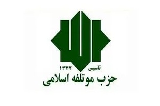پیشنهادهای حزب مؤتلفه به رئیس‌جمهور برای عبور از مشکلات اقتصادی و اجتماعی