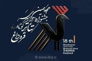هجدهمین جشنواره سراسری تئاتر کوتاه قره‌داغ با رویکردی نوین و جریان‌ساز در شهرستان اهر برگزار می‌شود