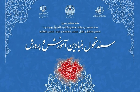ادعای وزیر آموزش و پرورش و نقد سند تحول بنیادین: اولویت‌بندی اقامه نماز یا تربیت تمام‌ساحتی؟