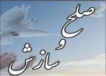 سازش در پرونده‌های خانوادگی و کیفری شوش؛ بازگشت دو زوج به زندگی