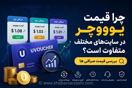راز تفاوت قیمت یوووچر در صرافی‌های آنلاین چیست؟ بررسی عوامل موثر بر نرخ نهایی خرید ووچر دیجیتال