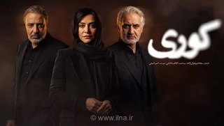 دانلود قسمت نهم سریال کوری با کیفیت و حجم مناسب