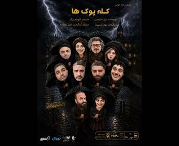 تمدید دوباره نمایشنامه‌خوانی پرطرفدار «کله‌پوک‌ها»