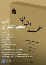 رونمایی از ویرایش تازه کتاب «معجم‌البلدان» یاقوت حموی