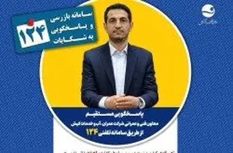 پاسخگویی معاون فنی و عمرانی شرکت عمران، آب و خدمات کیش در سامانه تلفنی ۱۲۴