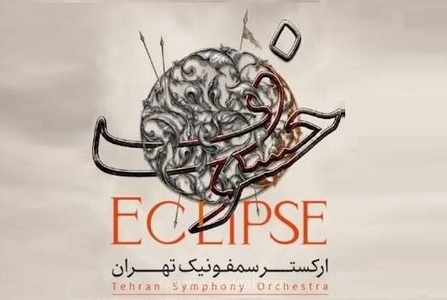 روایت موسیقایی از حماسه عاشورا؛ ارکستر سمفونیک تهران با اثر «خسوف» به تالار وحدت می‌آید