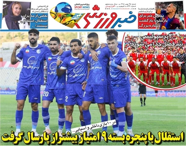استقلال با عملکرد بهتر در فصل جدید/ نگاهی به روزنامه خبرورزشی