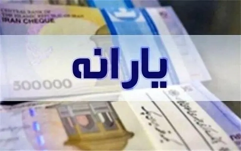 واریز یارانه مهرماه به حساب دهک‌های اول تا سوم